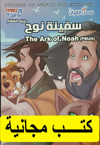 Noah's Ark from the Koran stories