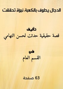 The Antichrist Circumambulates The Kaaba - A Prophecy That Has Come True
