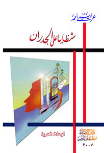 شظايا على الجدران