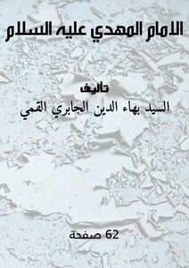 الامام المهدي عليه السلام