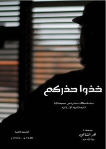 خذوا حذركم