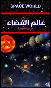 عالم الفضاء