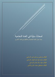 لمحات سنية في الغدة النخامية