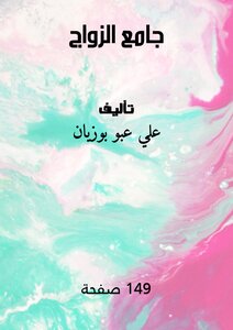 جامع الزواج