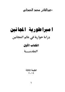 امبراطورية المجانين المقدمة