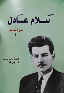 سلام عادل- سيرة مناضل