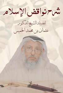 شرح نواقض الإسلام