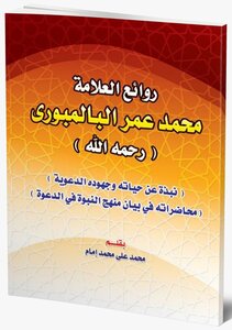 The Masterpieces Of The Great Preacher - The Scholar Sheikh Muhammad Omar Al-balambouri - Written By Sheikh / Muhammad Ali Muhammad Imam