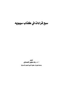 Prof. Raja' Ajil Ibrahim Al-hasnawi Seven Readings In Sibawayh's Book
