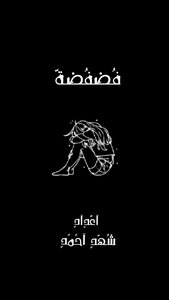 فضفضة