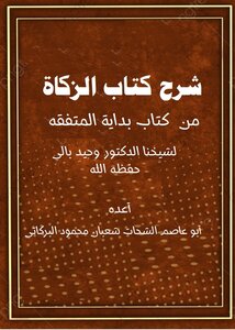 Explanation Of The Book Zakat From The Book Beginning Of The Mutafaqah