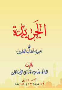 الجريدة في اصول انساب العلويين
