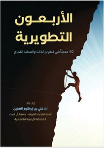 الأربعون التطويرية