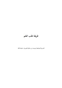 كيف نطلب العلم؟