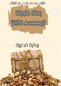 رحلة طويلة للبحث عن الكنز الجزء الاول