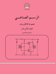 الرسم الصناعى لمجموعة الالكترونيات الصف الثانى عشر