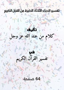 تفسير الأجزاء الثلاثة الأخيرة من القرآن الكريم