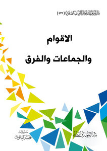 الاقوام  والجماعات والفرق
