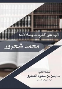 الرد على كفريات وضلالات محمد شحرور pdf