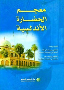 Andalusian Civilization Encyclopedia