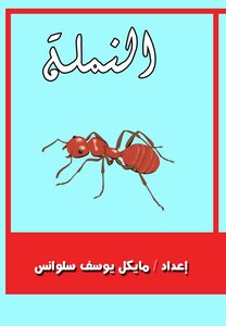 النملة