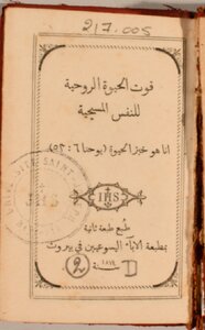 قوت الحيوية الروحية للنفس المسيحية – طُبع طبعة ثانية - 1874