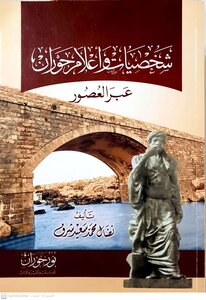شخصيات وأعلام حوران عبر العصور