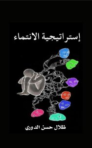 استراتيجة انتماء