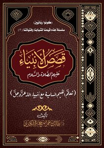 قصص الأنبياء