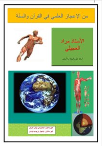 من الإعجاز العلمي في القرآن والسنة