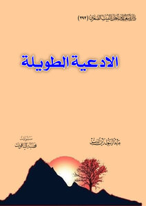 الادعية الطويلة