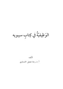 Prof. Dr. Rajaa Ajil Ibrahim Al-hasnawi’s Career In Sibawayh’s Book
