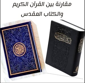 مقارنة بين القرآن الكريم والكتاب المقدس
