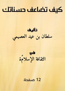How Do You Multiply Your Good Deeds?
