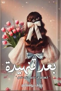 بعد تنهيدة