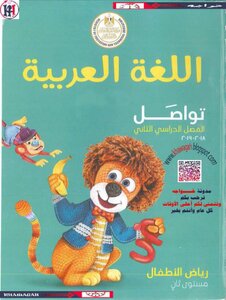 اللغة العربية - تواصل - رياض الأطفال - المستوي الثاني - الترم الثاني