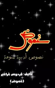 غموض