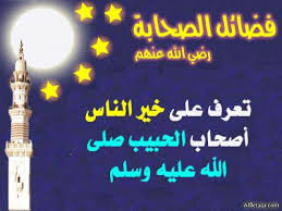 فضل الصحابة وحقوقهم