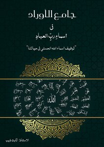 جامع الأوراد في أسماء رب العباد