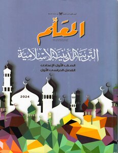 2024 ترم 1 المعلم فى التربية الدينية الإسلامية الصف الأول الإعدادى