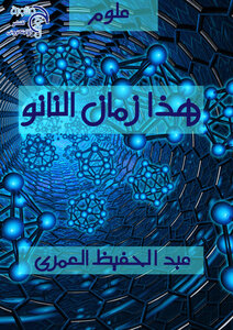 هذا زمان النانو