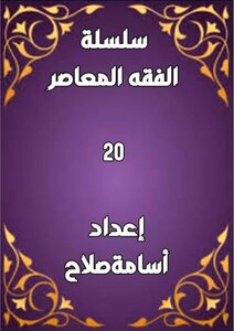 سلسلة الفقه ٢١