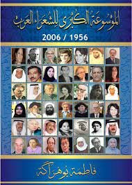 The Great Encyclopedia Of Arab Poets