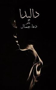 داليدا 2