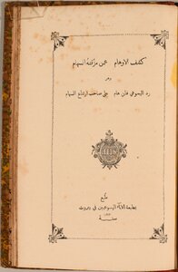 كشف الاوهام عمن مزّقتهُ السهام – 1873