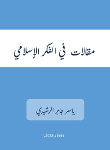 مقالات في الفكر الإسلامي