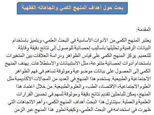 أهداف المنهج الكمي واتجاهاته الفقهية