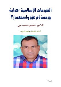 الفتوحات الإسلامية: هداية ورحمة أم غزو واستعمار؟