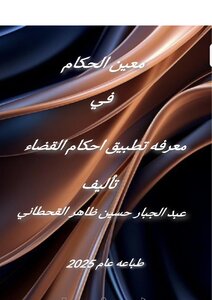 معين الحكام في معرفة أحكام القضاء