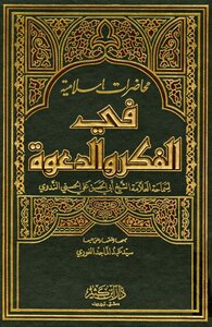 محاضرات إسلامية في الفكر والدعوة للشيخ أبي الحسن علي الندوي (طبعةمحققة ومتميزة)ثلاث مجلدات في مجلد واحد
